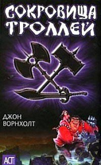 Сокровища троллей - Ворнхолт Джон