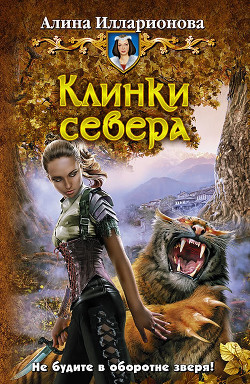 Клинки севера - Илларионова Алина Юрьевна