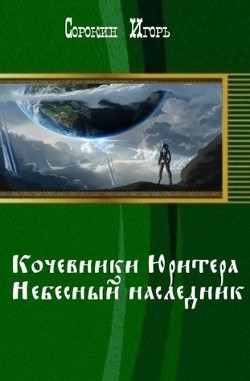 Кочевники Юритера. Небесный наследник (СИ) - Сорокин Игорь Владимирович