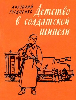 Детство в солдатской шинели — Гордиенко Анатолий Алексеевич