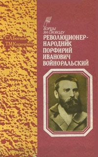 Революционер-народник Порфирий Иванович Войноральский - Кириченко Татьяна Михайловна