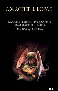 Кладезь Погибших Сюжетов, или Марш генератов - Ффорде Джаспер