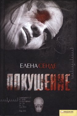 Покушение - Сенде Елена