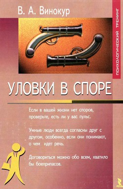 Уловки в споре — Винокур Владимир Александрович