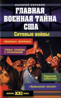 Главная военная тайна США. Сетевые войны - Коровин Валерий Михайлович