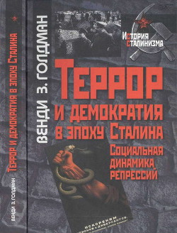 Террор и демократия в эпоху Сталина. Социальная динамика репрессий - Голдман Венди З.