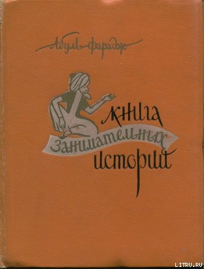 Книга занимательных историй - Абуль-Фарадж Григорий Иоанн