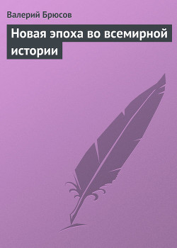 Новая эпоха во всемирной истории — Брюсов Валерий Яковлевич