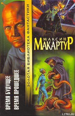 Время будущее - МакАртур Максин