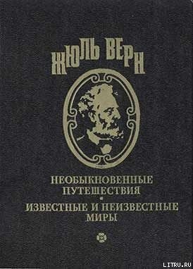 Воспоминания о детстве и юности — Верн Жюль Габриэль