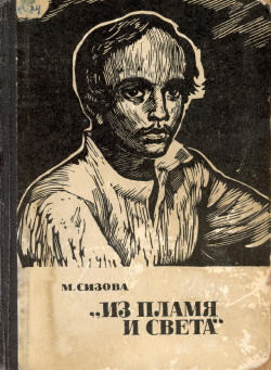 «Из пламя и света» (с иллюстрациями) - Сизова Магдалина Ивановна