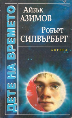 Дете на времето - Азимов Айзък