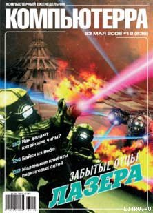 Журнал «Компьютерра» № 19 от 23 мая 2006 года - Журнал Компьютерра