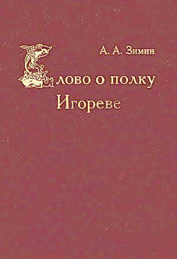 Слово о полку Игореве - Зимин Александр Александрович