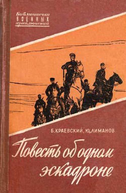 Повесть об одном эскадроне — Лиманов Юрий Леонидович