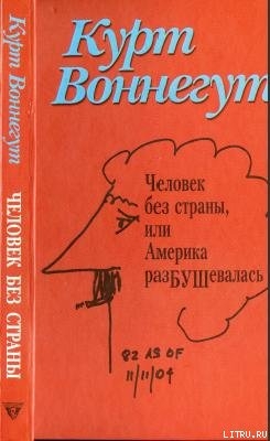 Человек без страны — Воннегут Курт