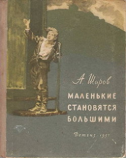 Маленькие становятся большими (Друзья мои коммунары) - Шаров Александр