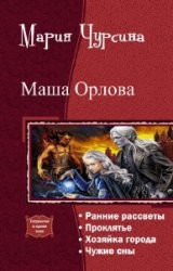 Маша Орлова. Тетралогия (СИ) - Чурсина Мария Александровна