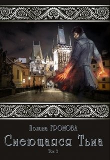 Смеющаяся Тьма. Книга 3 (СИ) - Громова Полина Сергеевна