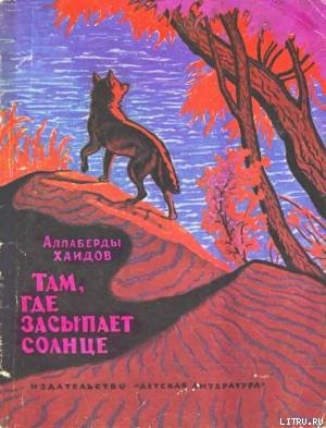 Там, где засыпает солнце — Хаидов Аллаберды