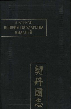 История государства киданей — Е Лун-ли