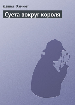 Суета вокруг короля - Хэммет Дэшилл