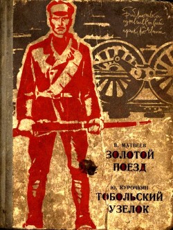 Золотой поезд. Тобольский узелок - Курочкин Юрий Михайлович