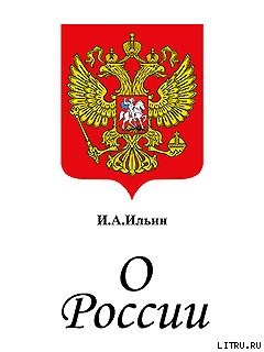 О России. Три речи. — Ильин Иван Александрович