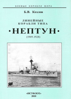 Линейные корабли типа “Нептун”. 1909-1928 гг. - Козлов Борис Васильевич