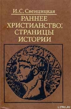 Раннее христианство: страницы истории - Свенцицкая Ирина Сергеевна