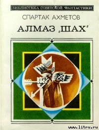 Алмаз «Шах» - Ахметов Спартак Фатыхович