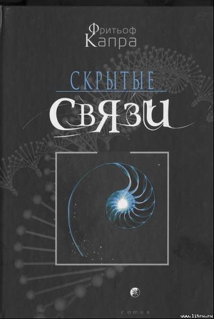 Скрытые связи — Капра Фритьоф