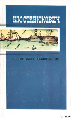 Исайка - Станюкович Константин Михайлович Л.Нельмин, М. Костин