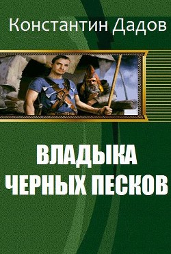 Владыка черных песков (СИ) - Дадов Константин Леонидович Dadavay