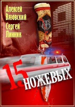 Пятнадцать ножевых (СИ) - Линник Сергей