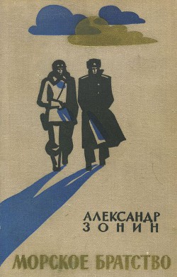 Морское братство - Зонин Александр Ильич