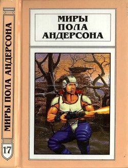  Миры Пола Андерсона. Т. 17. День, когда они возвратились. Рыцарь призраков и теней - Андерсон Пол Уильям