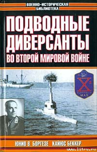 Немецкие морские диверсанты во второй мировой войне — Беккер Кайюс