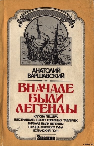 Вначале были легенды - Варшавский Анатолий Семенович