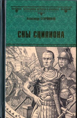 Сны Сципиона — Старшинов Александр