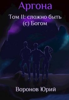 Сложно быть (с) Богом (СИ) — Воронов Юрий Петрович