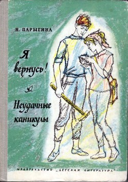 Я вернусь! Неудачные каникулы — Парыгина Наталья Филипповна