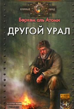 Другой Урал - аль Атоми Беркем