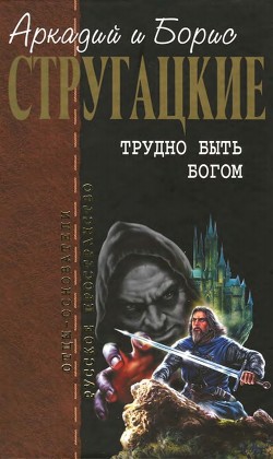 Собрание сочинений в 10 т. Т. 3. Трудно быть богом. - Стругацкий Борис Натанович