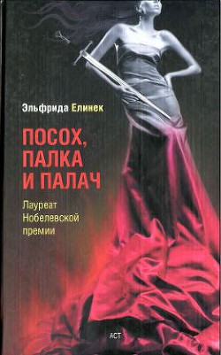 Придорожная закусочная, или Они все так делают: Комедия - Елинек Эльфрида