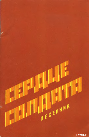 Сердце солдата. Песенник — Коллектив авторов