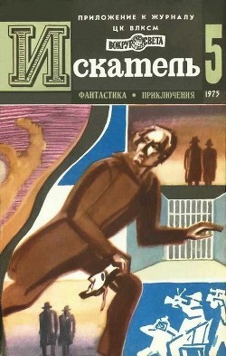 Искатель. 1975. Выпуск №5 - Высоцкий Сергей Александрович