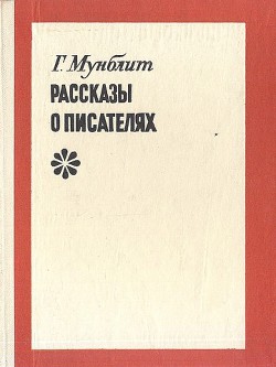 Рассказы о писателях - Мунблит Георгий Николаевич