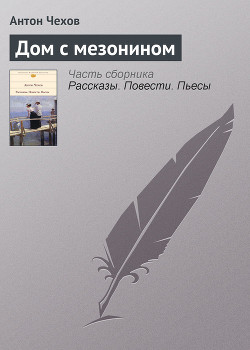 Дом с мезонином — Чехов Антон Павлович 