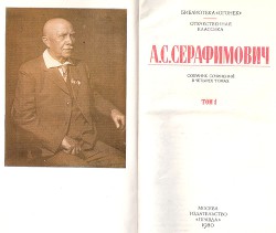 Пески — Серафимович Александр Серафимович